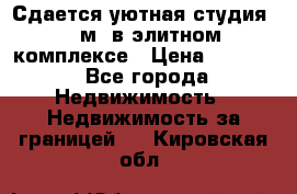 Сдается уютная студия 33 м2 в элитном комплексе › Цена ­ 4 500 - Все города Недвижимость » Недвижимость за границей   . Кировская обл.